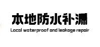 雨湖本地防水（中讯网）